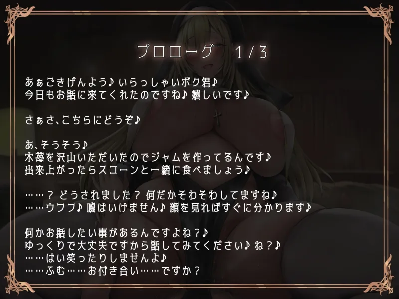 ブチ犯シスター！浄化と称してドスケベえっち♪いつも優しいシスターに豹変逆レで貪られる僕。