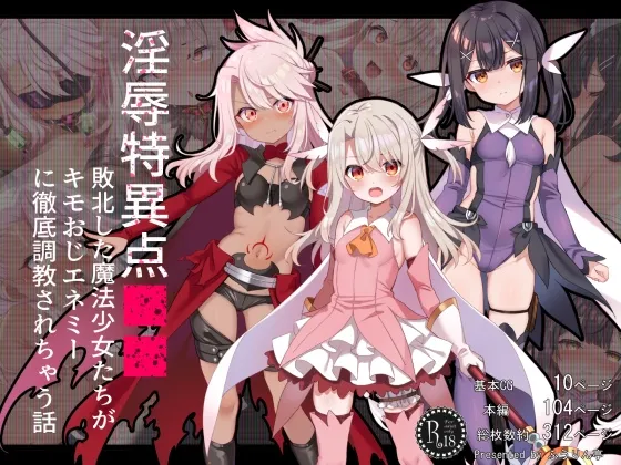 淫辱特異点■■～敗北した魔法少女たちがキモおじエネミーに徹底調教されちゃう話～