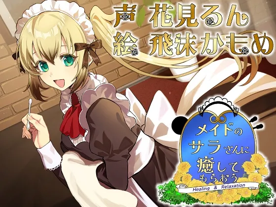 メイドのサラさんに癒してもらおう メイドのサラさんに癒してもらおう