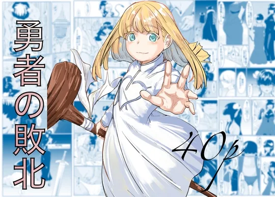 勇者の敗北 勇者の敗北