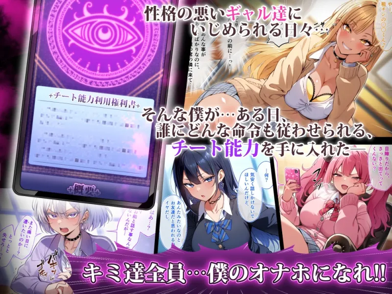 クラスのいじめっこギャル達は、絶対服従チート能力で、今日から僕のオナホです!! クラスのいじめっこギャル達は、絶対服従チート能力で、今日から僕のオナホです!!