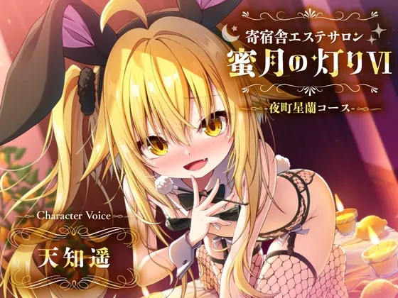 【百合ASMR】寄宿舎エステサロン 蜜月の灯りVI -夜町星蘭コース- 【百合ASMR】寄宿舎エステサロン 蜜月の灯りVI -夜町星蘭コース-