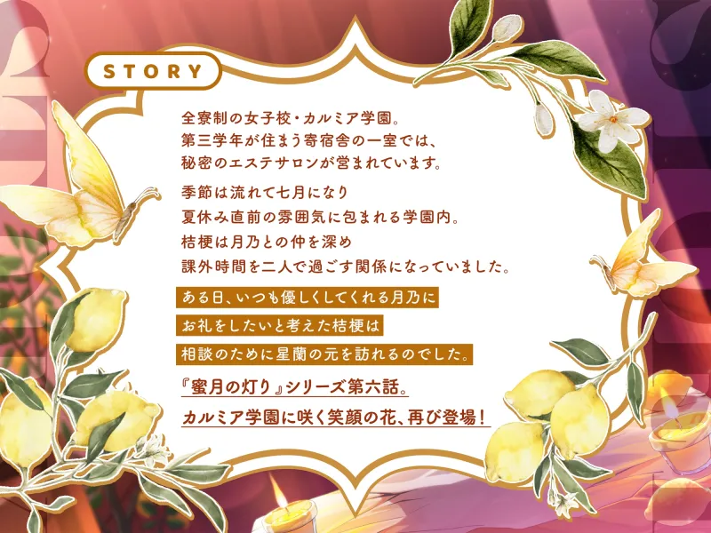 【百合ASMR】寄宿舎エステサロン 蜜月の灯りVI -夜町星蘭コース- 【百合ASMR】寄宿舎エステサロン 蜜月の灯りVI -夜町星蘭コース-