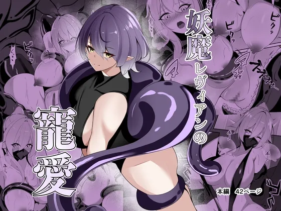 妖魔レヴィアンの寵愛 妖魔レヴィアンの寵愛