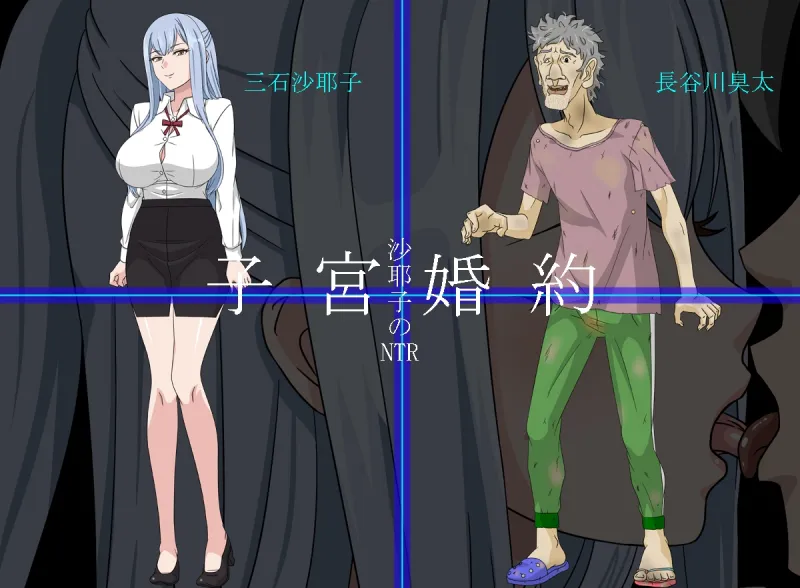 沙耶子の子宮婚約NTR 沙耶子の子宮婚約NTR