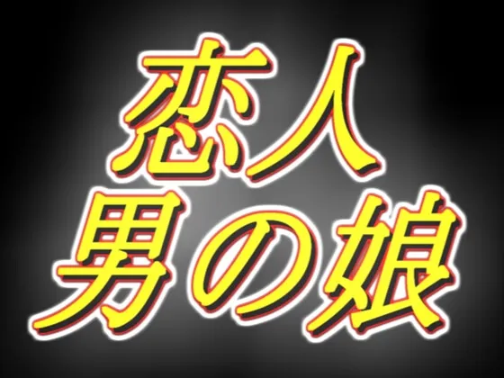 もしもめてろんさんが恋人だったら的な音声R18版 もしもめてろんさんが恋人だったら的な音声R18版