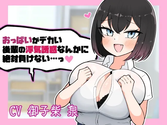 おっぱいがデカい後輩の浮気誘惑なんかに絶対負けない おっぱいがデカい後輩の浮気誘惑なんかに絶対負けない