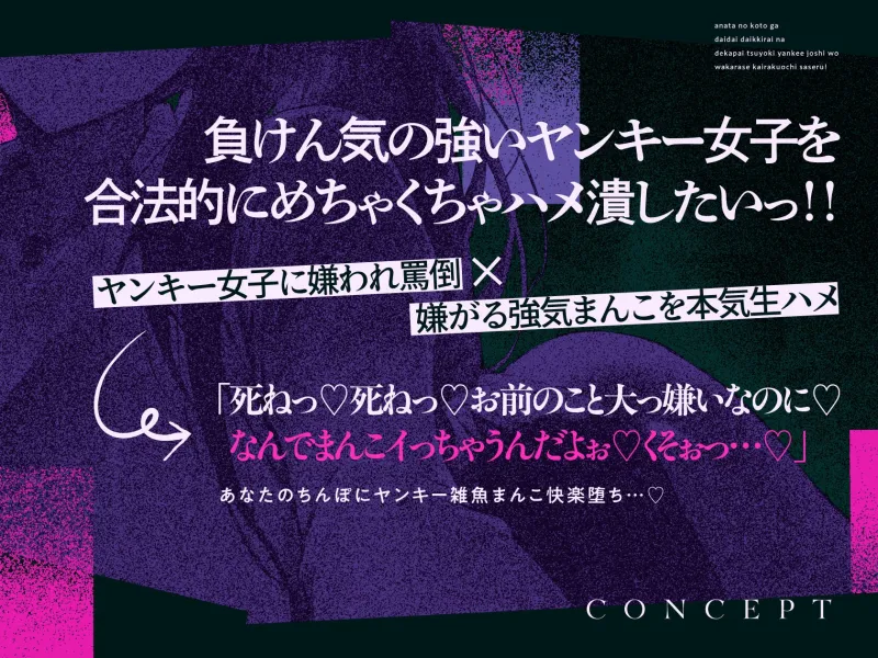 【期間限定特典つき】あなたのことがだいだいだいっ嫌いなデカパイ強気ヤンキー女子をご奉仕部員にして、た~っぷり生ハメ中出し射精でわからせ快楽堕ちさせちゃうお話♡ 【期間限定特典つき】あなたのことがだいだいだいっ嫌いなデカパイ強気ヤンキー女子をご奉仕部員にして、た~っぷり生ハメ中出し射精でわからせ快楽堕ちさせちゃうお話♡