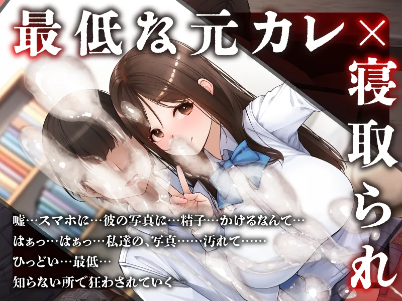 【元カレ×NTR】大好きな彼女が寝取られる！?～嫌いだけどセックスは一流な元彼に狂うほどイカされ壊れていく～