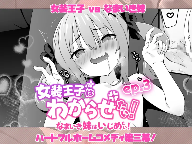 女装王子はわからせたい!ep.3 なまいき妹はいじめたい! 女装王子はわからせたい!ep.3 なまいき妹はいじめたい!