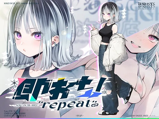 即おち！”repeat” ～竹塚春姫2.0〜セルフ催眠→勃起が解けないお兄さんッ！無限発射編！擬似ふた・アナルでメス穴歓喜♪一緒にヘコヘコ精液びゅーしてほちっ♪ほち〜♪