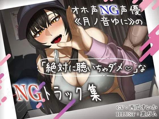 オホ声NG声優《月ノ音ゆに》の(絶対に聴いてはいけない)NGトラック集