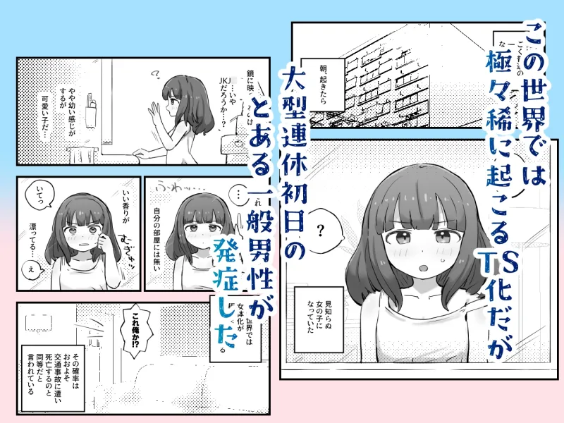 朝起きたら女の子になっていた一般男性 朝起きたら女の子になっていた一般男性