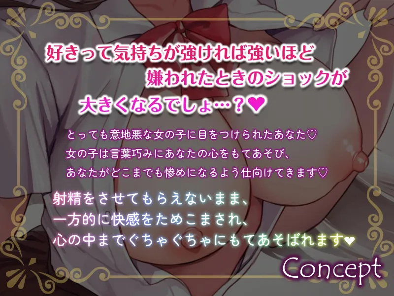 クラスメイトJKによる射精剥奪♡好き嫌いマゾいじめオナサポ♪
