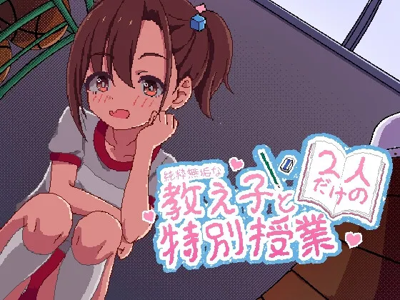 純粋無垢な教え子と二人だけの特別授業