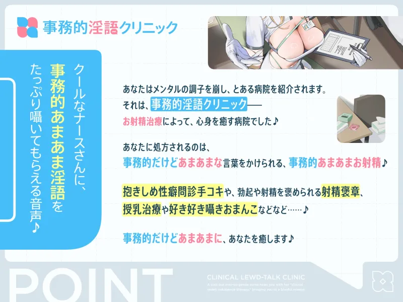 【早期購入特典付き】クールだけどとっても優しいおまんこナースさんが“事務的あまあまお射精治療”で癒しぴゅっぴゅさせてくれる、“事務的淫語クリニック” 【早期購入特典付き】クールだけどとっても優しいおまんこナースさんが“事務的あまあまお射精治療”で癒しぴゅっぴゅさせてくれる、“事務的淫語クリニック”