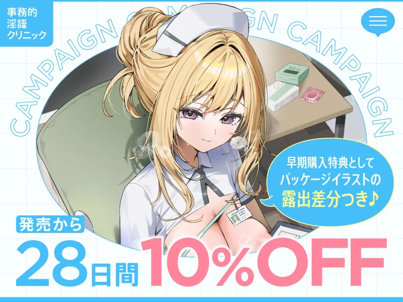 【早期購入特典付き】クールだけどとっても優しいおまんこナースさんが“事務的あまあまお射精治療”で癒しぴゅっぴゅさせてくれる、“事務的淫語クリニック” 【早期購入特典付き】クールだけどとっても優しいおまんこナースさんが“事務的あまあまお射精治療”で癒しぴゅっぴゅさせてくれる、“事務的淫語クリニック”