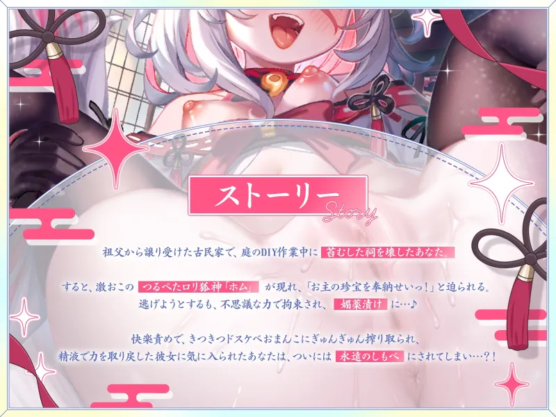 【発売開始から7日間は特典トラック付き】祠を壊したら、つるぺた○リ狐神が大激怒!?あまあまドスケベ生ハメで珍宝(チンポ)を強制奉納!【KU100収録】 【発売開始から7日間は特典トラック付き】祠を壊したら、つるぺた○リ狐神が大激怒!?あまあまドスケベ生ハメで珍宝(チンポ)を強制奉納!【KU100収録】