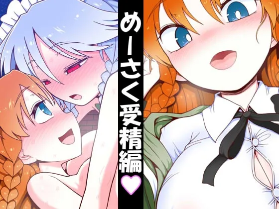 めーさく受精編 めーさく受精編