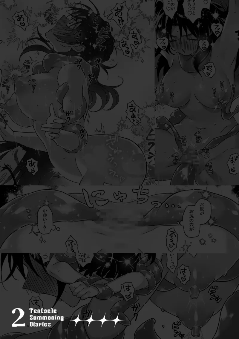 触手召喚日記2