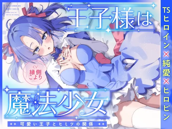 王子様は魔法少女～可愛い王子様とヒミツの関係～