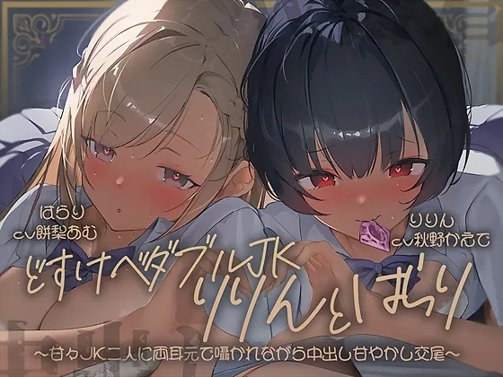 【密着耳舐め】どすけべダブルJKりりんとはらり～甘々JK二人に両耳元で囁かれながら中出し甘やかし交尾～