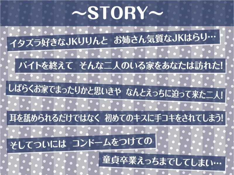 【密着耳舐め】どすけべダブルJKりりんとはらり～甘々JK二人に両耳元で囁かれながら中出し甘やかし交尾～