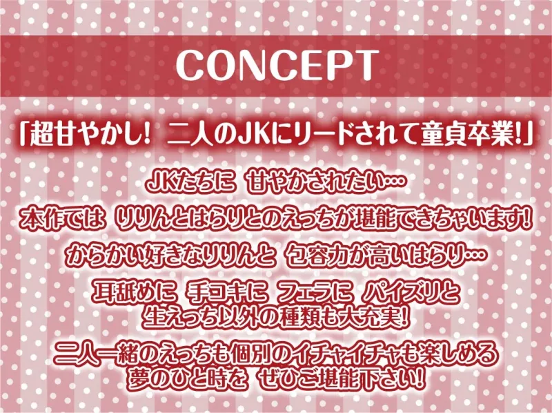 【密着耳舐め】どすけべダブルJKりりんとはらり～甘々JK二人に両耳元で囁かれながら中出し甘やかし交尾～