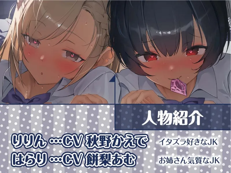 【密着耳舐め】どすけべダブルJKりりんとはらり～甘々JK二人に両耳元で囁かれながら中出し甘やかし交尾～