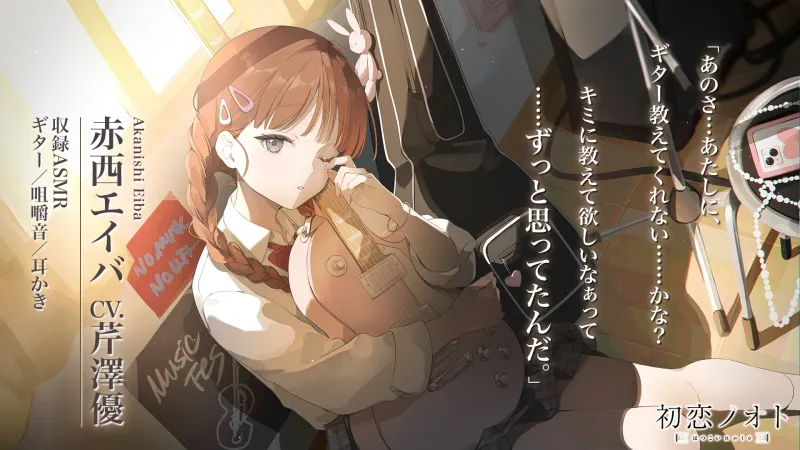 【咀嚼音・ギター・耳かき】初恋ノオト 赤西エイバ (CV.芹澤優) 【咀嚼音・ギター・耳かき】初恋ノオト 赤西エイバ (CV.芹澤優)