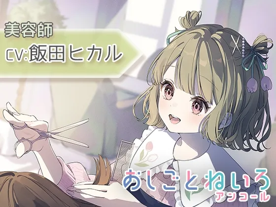 【シャンプー・ヘアカット・耳かき】おしごとねいろ アンコール 〜美容師編〜【CV.飯田ヒカル】 【シャンプー・ヘアカット・耳かき】おしごとねいろ アンコール 〜美容師編〜【CV.飯田ヒカル】