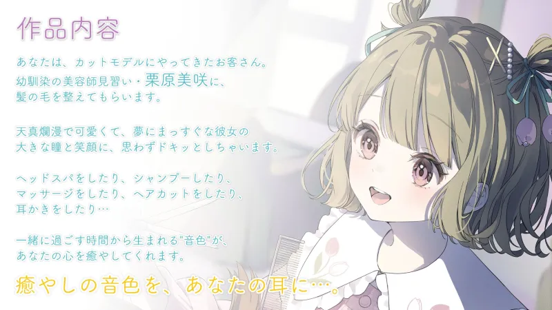 【シャンプー・ヘアカット・耳かき】おしごとねいろ アンコール 〜美容師編〜【CV.飯田ヒカル】 【シャンプー・ヘアカット・耳かき】おしごとねいろ アンコール 〜美容師編〜【CV.飯田ヒカル】