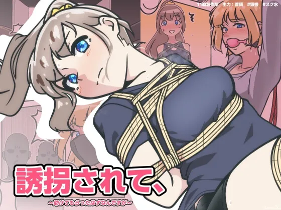 誘拐されて、 誘拐されて、