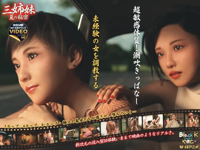 三姉妹～夏の秘密～