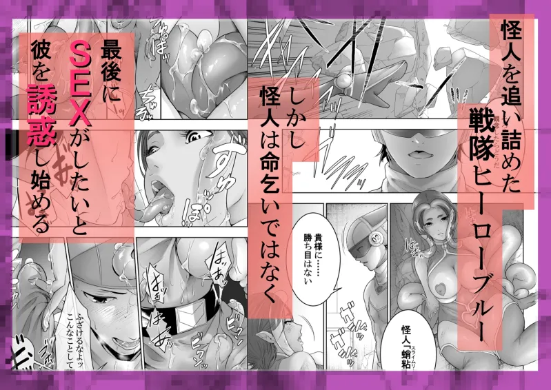 戦隊ヒーロー快楽堕ち計画 戦隊ヒーロー快楽堕ち計画