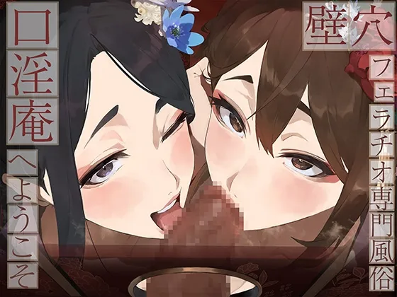 【全編ぐっぽり口内射精＆フェラ特化】壁穴フェラチオ専門風俗「口淫庵」へようこそ～フェラチオに特化したドスケベ嬢×2による極上お口まんこサービス～