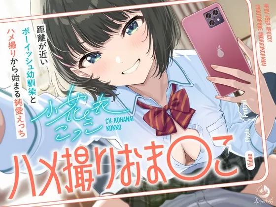 ハメ撮りおまんこ～距離が近いボーイッシュ幼馴染とハメ撮りから始まる純愛えっち～