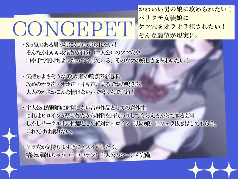 バリタチ男の娘に攻められ身も心もメス堕ちさせられちゃうお話 バリタチ男の娘に攻められ身も心もメス堕ちさせられちゃうお話