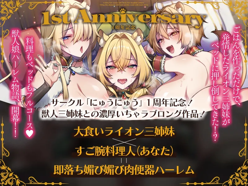 【✅1周年記念✅ロング作品＆早期購入特典付き！】ライオン娘三姉妹とドスケベフルコース！～料理で胃袋、肉棒で子宮を満たす日々～【KU100収録】