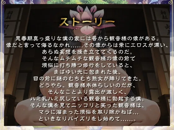 Uカップ爆乳でむちむちボディの観音様が煩悩を増やしてくるので困っています【豊満/逆レ/堕落】 Uカップ爆乳でむちむちボディの観音様が煩悩を増やしてくるので困っています【豊満/逆レ/堕落】
