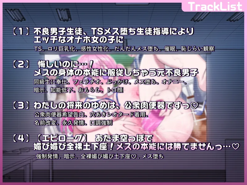 不良生徒のTS催眠指導 ~私のゆめは公衆肉便器です♪~ 不良生徒のTS催眠指導 ~私のゆめは公衆肉便器です♪~