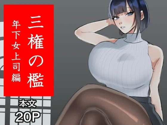 三権の檻 ~年下女上司編~ 三権の檻 ~年下女上司編~