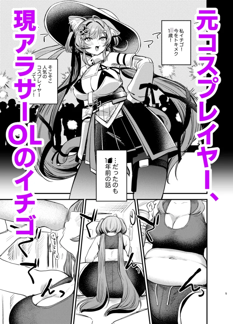 限界アラサーOLイチゴチャン