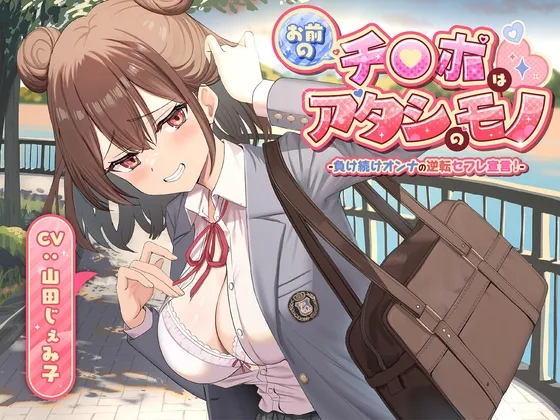 【期間限定55円】お前のチンポはアタシのモノ-負け続けオンナの逆転セフレ宣言！-＜KU100＞