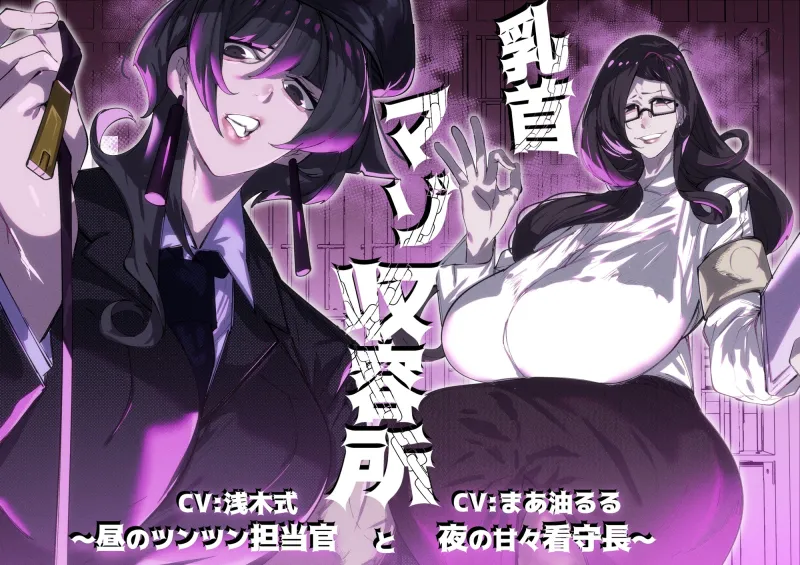 乳首マゾ収容所～昼のツンツン担当官と夜の甘々看守長～