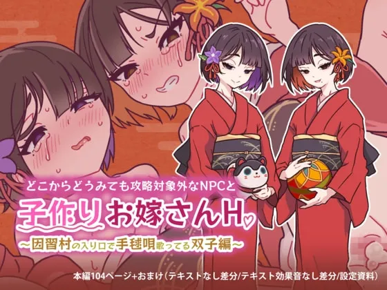 どこからどうみても攻略対象外なNPCと子作りお嫁さんH～因習村の入り口で手毬唄歌ってる双子編～