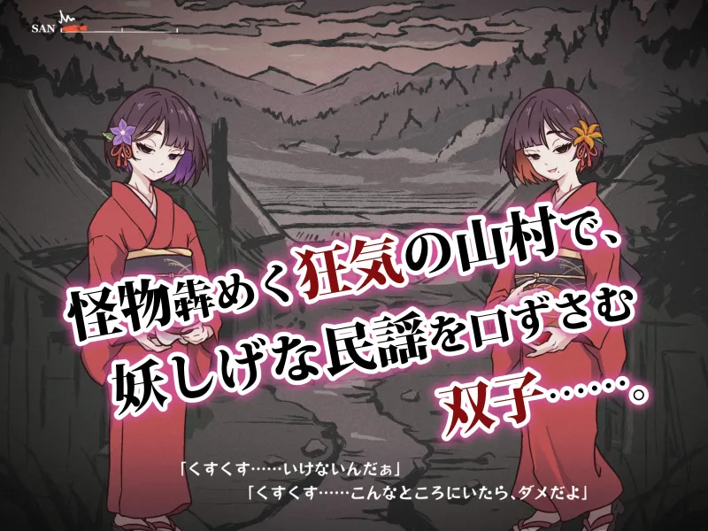 どこからどうみても攻略対象外なNPCと子作りお嫁さんH～因習村の入り口で手毬唄歌ってる双子編～
