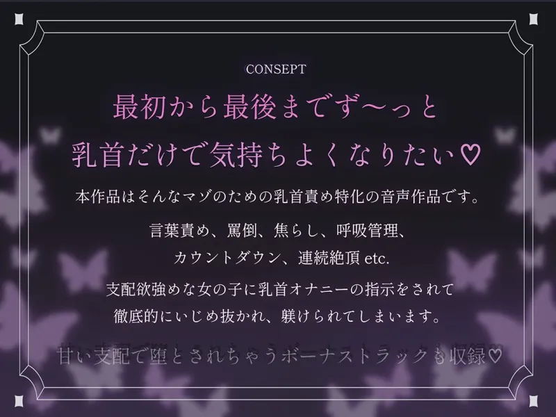 最初から最後までず~っと乳首だけで気持ちよくなりたいマゾ専用♡ 変態な君に私が乳首オナニーの指示をしてあげる♪ 最初から最後までず~っと乳首だけで気持ちよくなりたいマゾ専用♡ 変態な君に私が乳首オナニーの指示をしてあげる♪