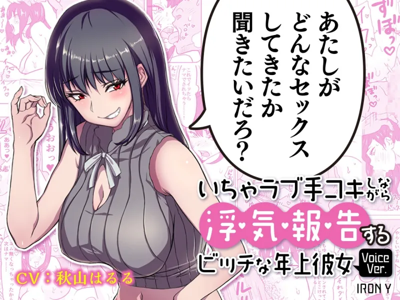 【316分・チンポ号泣裏切り無し】あたしがどんなセックスしてきたか聞きたいだろ? いちゃラブ手コキしながら浮気報告するビッチな年上彼女シリーズPREMIUM TRIAL PACK