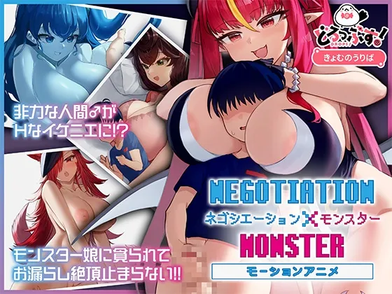ネゴシエーション×モンスター モーションアニメ